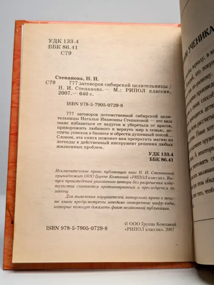 777 заговоров сибирской целительницы