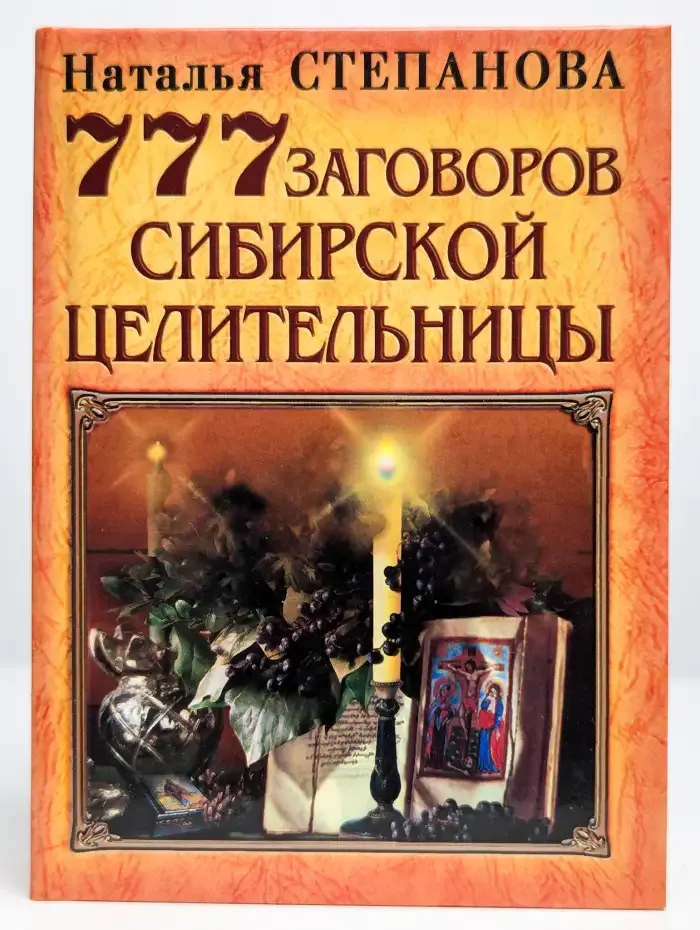 777 заговоров сибирской целительницы