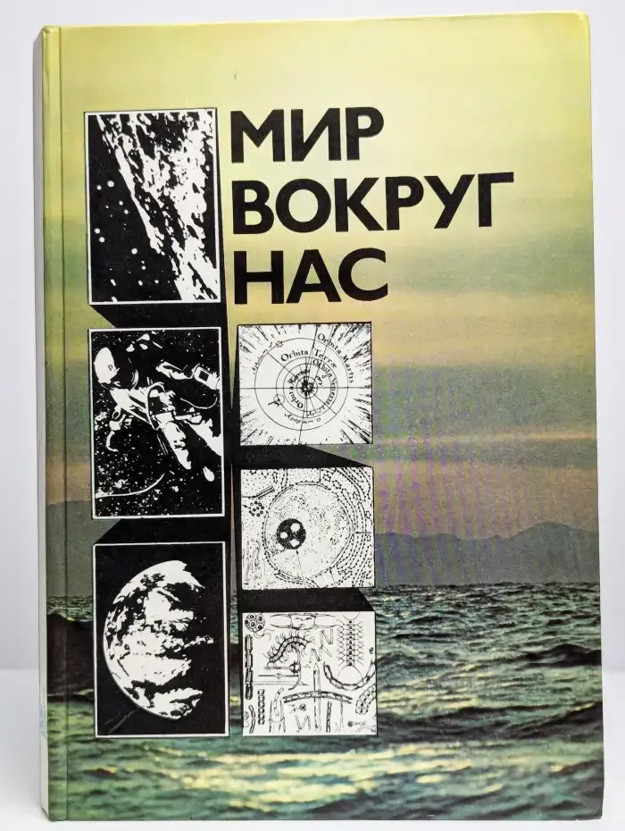 Мир вокруг нас. Беседы о Мире и его законах