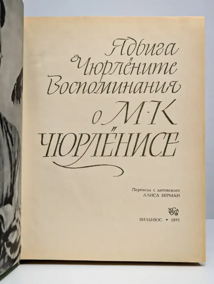 Воспоминания о М. К. Чюрленисе