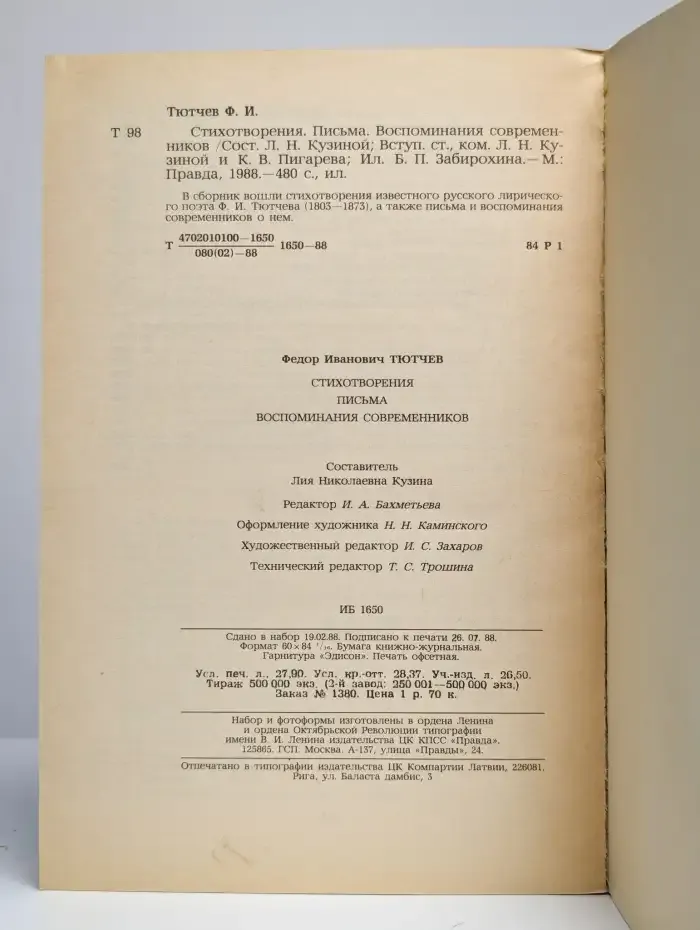 Стихотворения. Письма. Воспоминания современников
