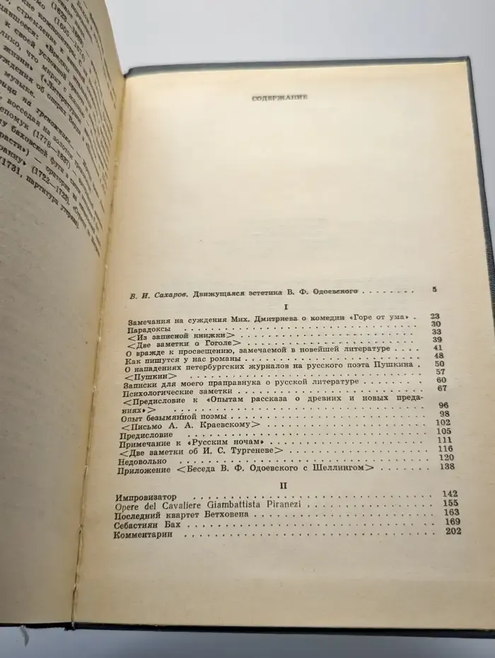В. Ф. Одоевский. О литературе и искусстве