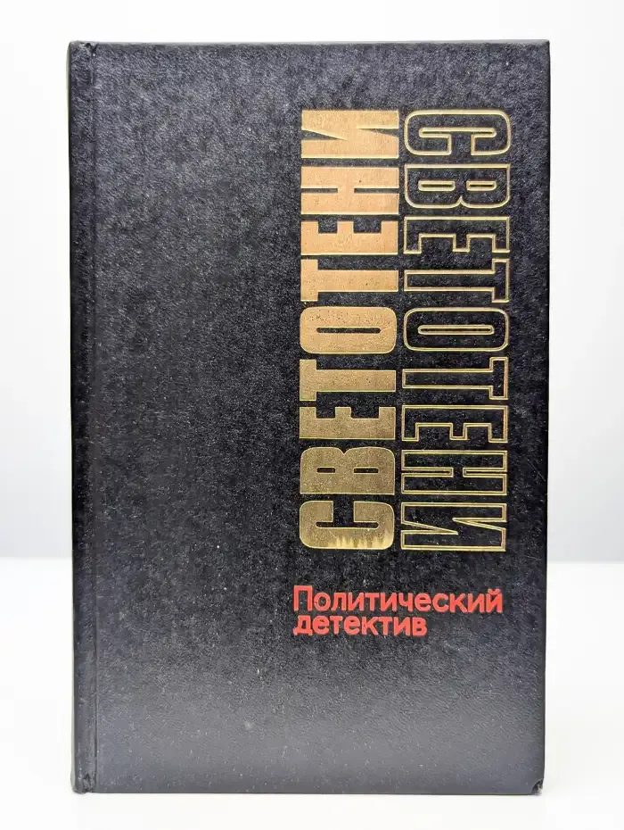 Светотени. Политический детектив