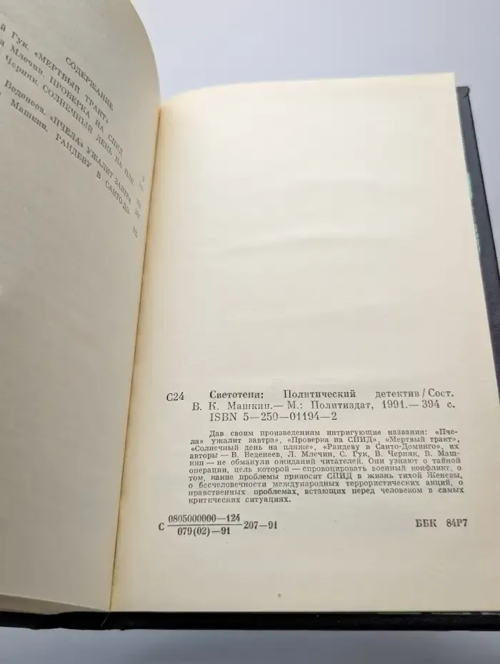 Светотени. Политический детектив