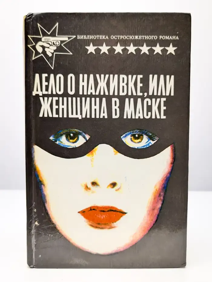 Дело о наживке, или Женщина в маске