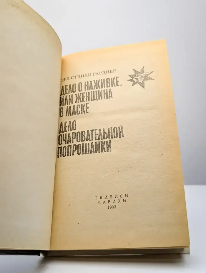 Дело о наживке, или Женщина в маске