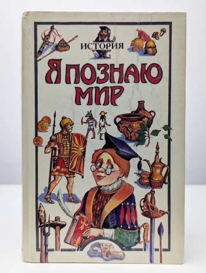 Я познаю мир. История