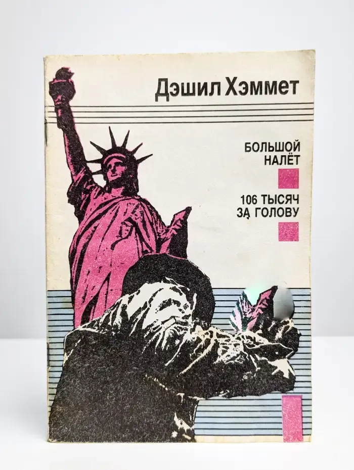 Большой налет. 106 тысяч за голову