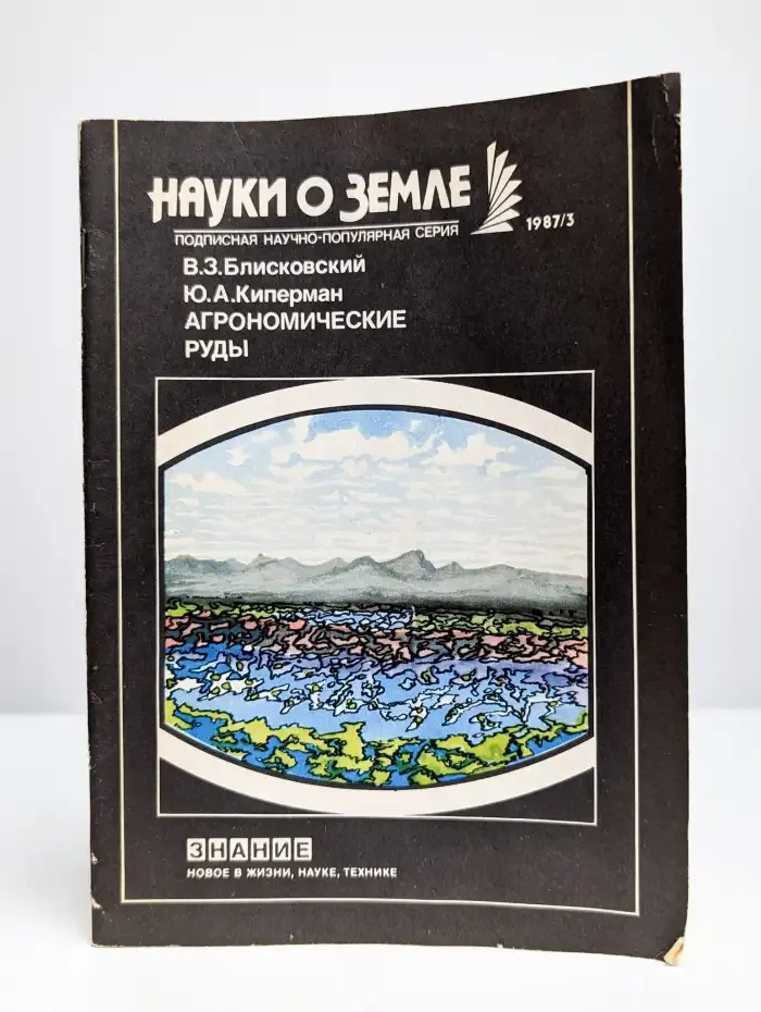 Агрономические руды