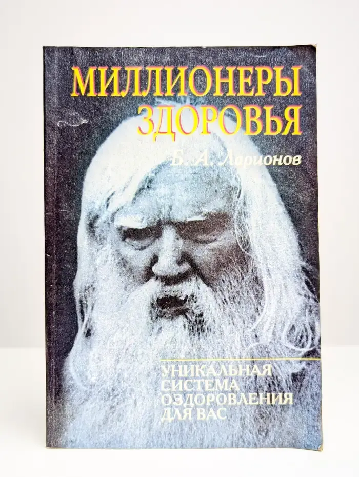 Миллионеры здоровья. Уникальная система оздоровления для вас