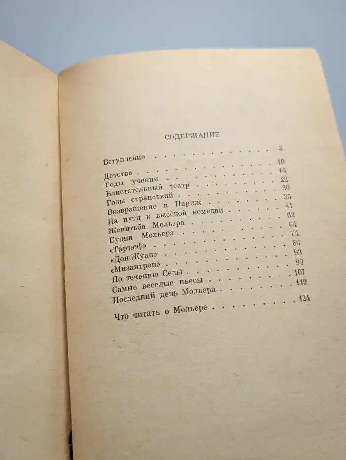 Мольер. Биография писателя