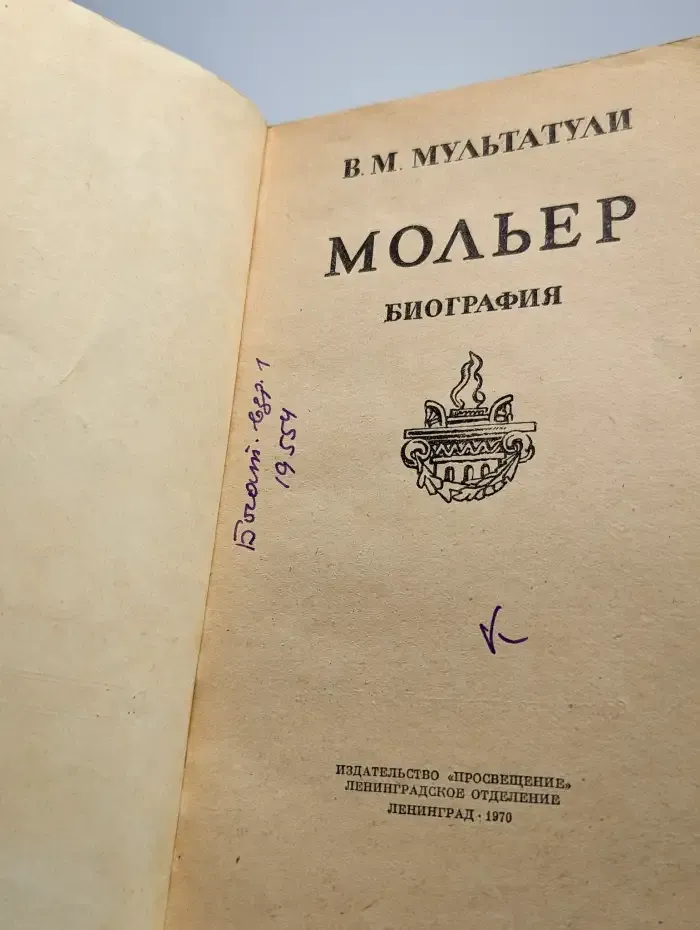 Мольер. Биография писателя
