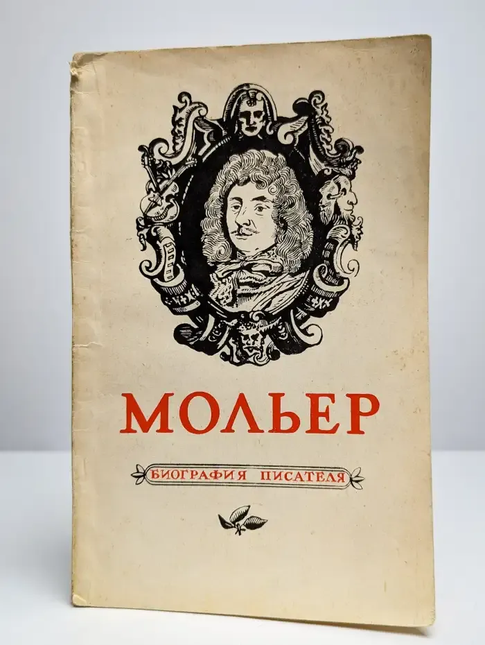 Мольер. Биография писателя
