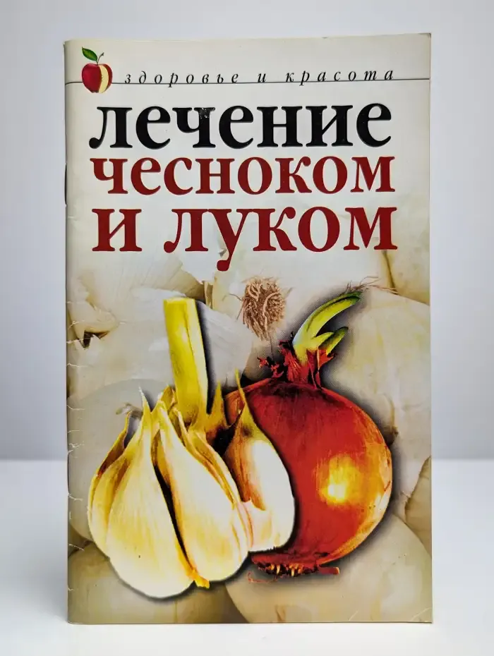 Лечение чесноком и луком