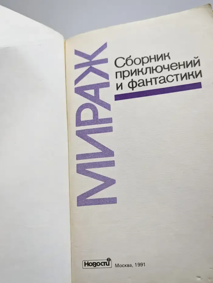 Мираж. Сборник приключений и фантастики