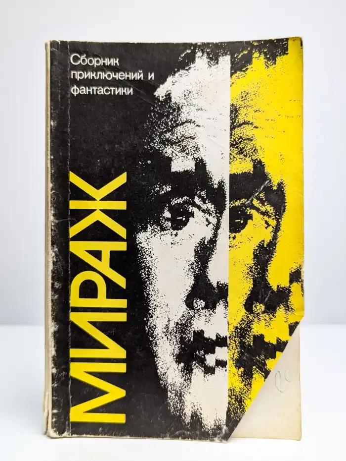Мираж. Сборник приключений и фантастики