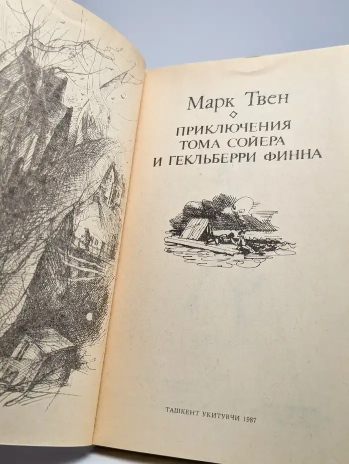 Приключения Тома Сойера и Гекльберри Финна