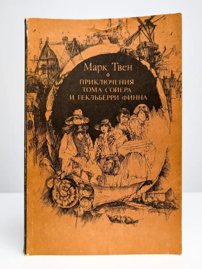 Приключения Тома Сойера и Гекльберри Финна