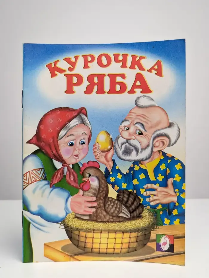 Курочка ряба