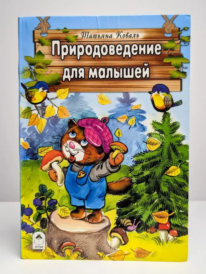 Природоведение для малышей