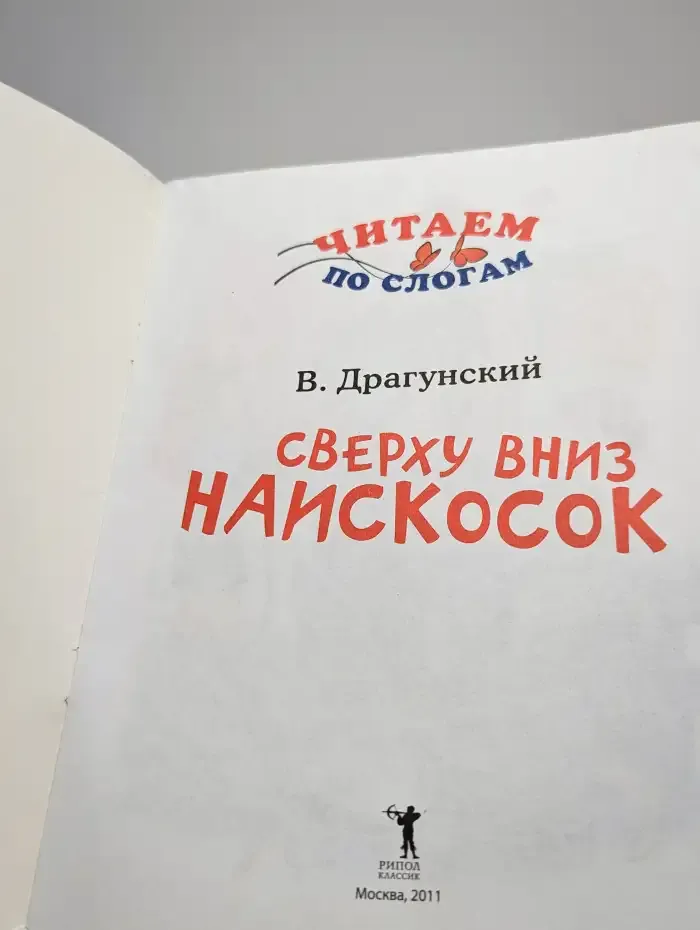 Сверху вниз наискосок