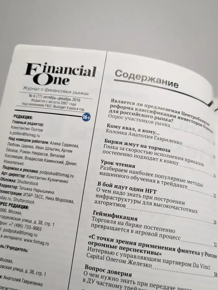 Журнал Financial One. Выпуск № 4(77) 2016