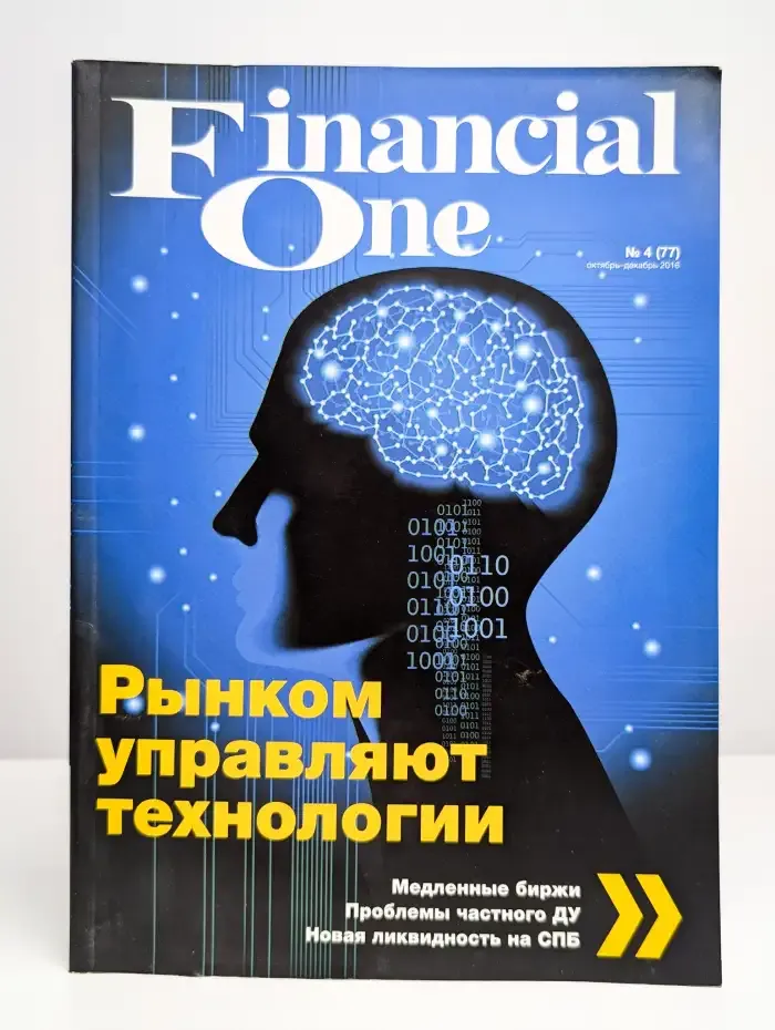 Журнал Financial One. Выпуск № 4(77) 2016