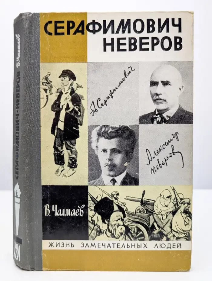 Серафимович. Неверов