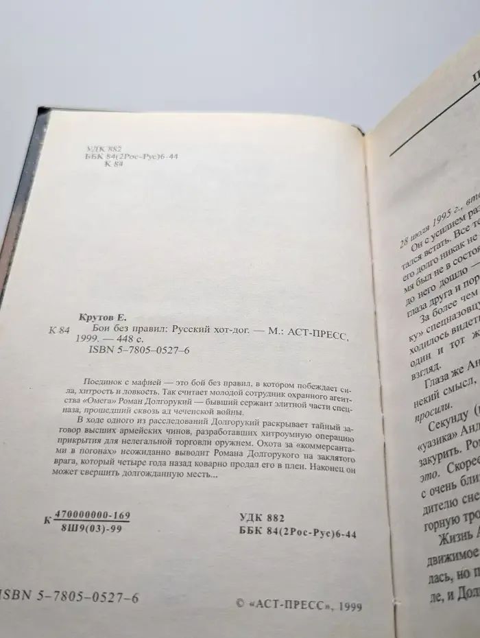Бои без правил. Русский хот-дог
