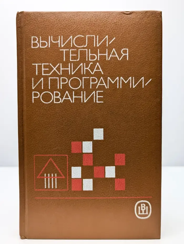 Вычислительная техника и программирование