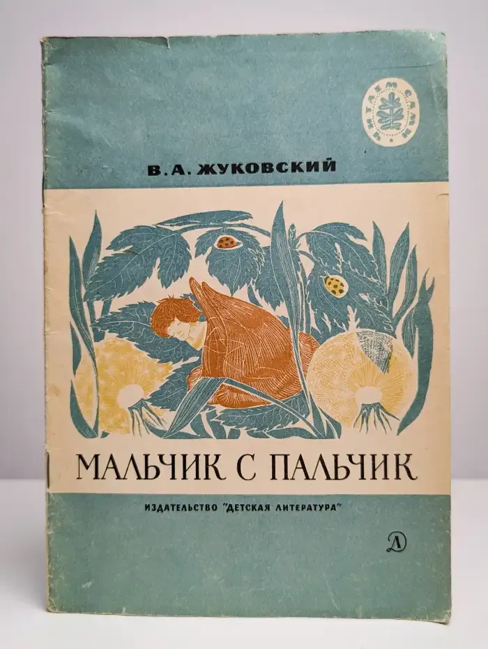 Мальчик с пальчик. Стихи и сказки