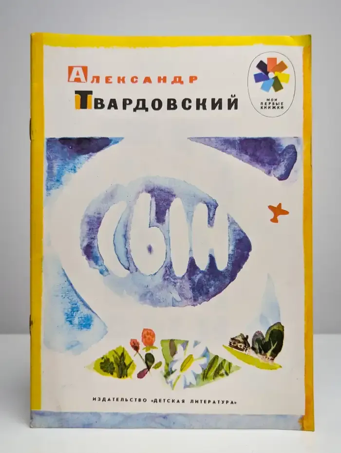 А. Твардовский. Сын
