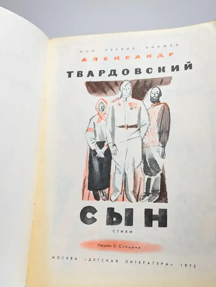 А. Твардовский. Сын
