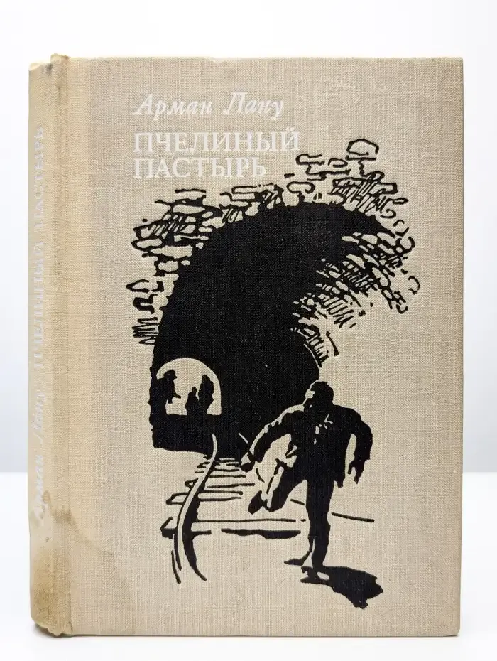 Пчелиный пастырь