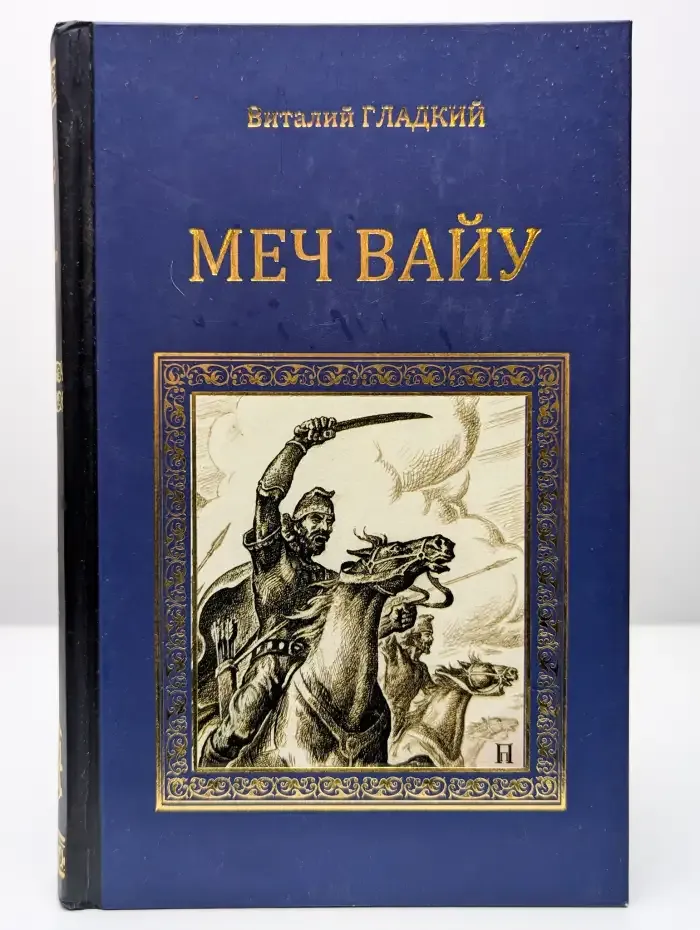 Меч Вайу