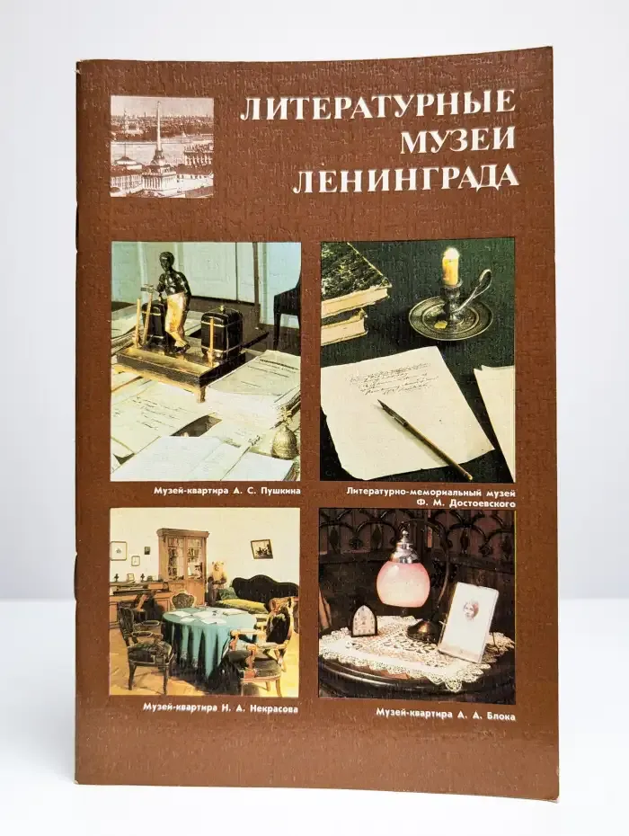 Литературные музеи Ленинграда