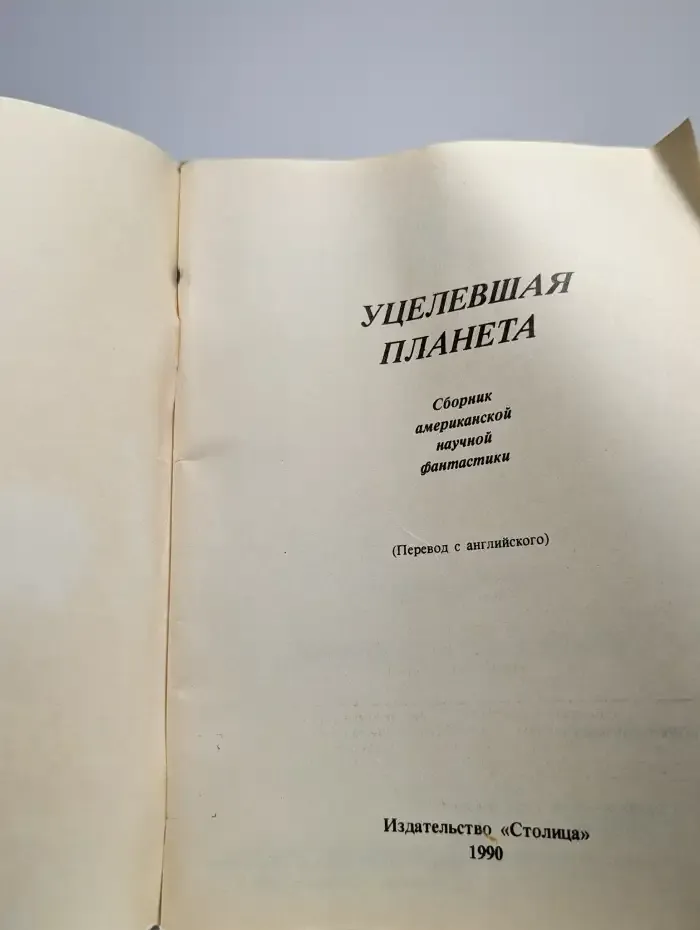 Уцелевшая планета