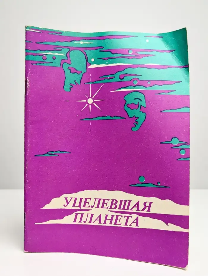 Уцелевшая планета