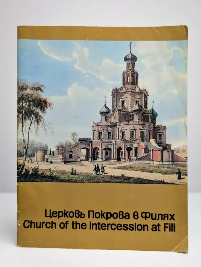 Церковь Покрова в Филях. Путеводитель
