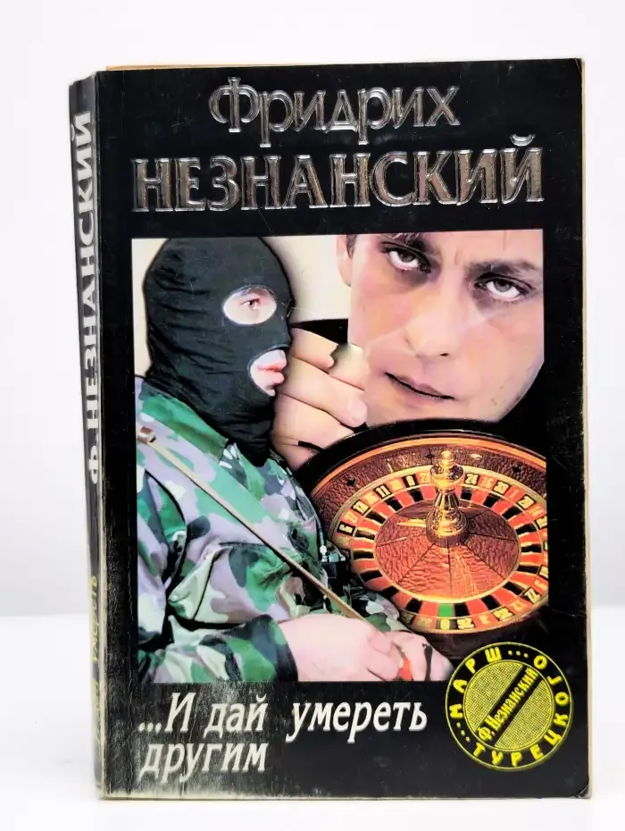 ...И дай умереть другим