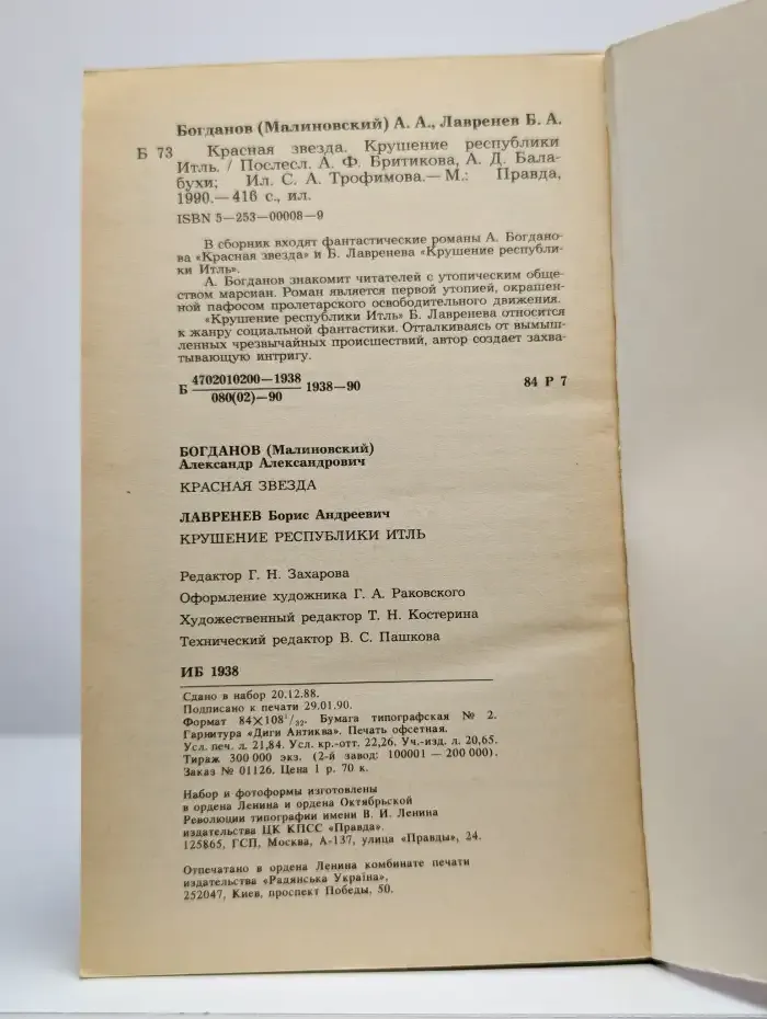Красная звезда. Крушение республики Итль