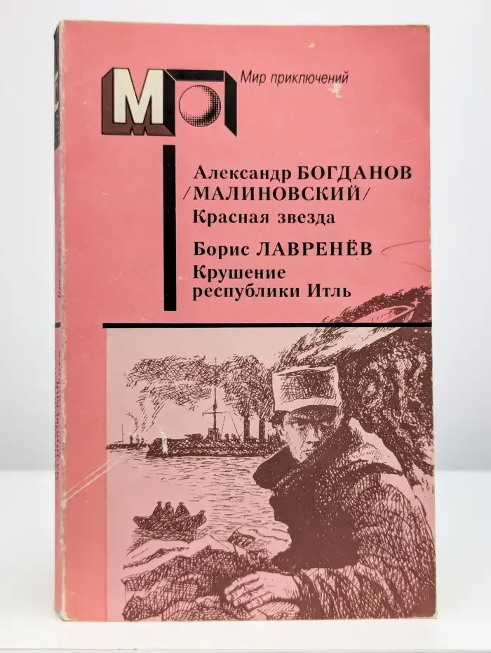 Красная звезда. Крушение республики Итль