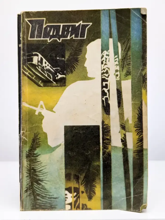 Подвиг, номер 5, 1984