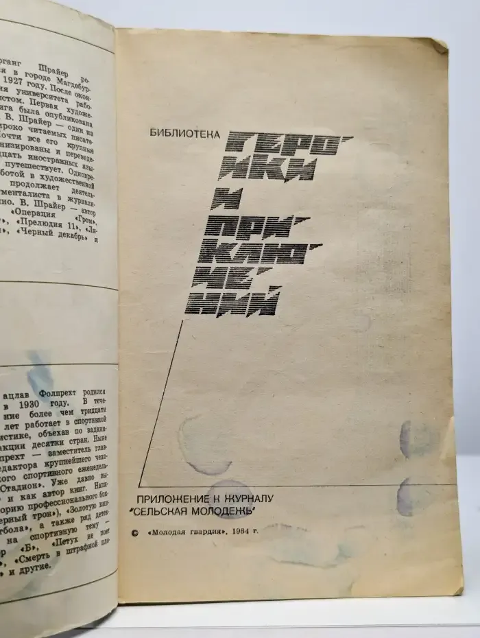 Подвиг, номер 5, 1984