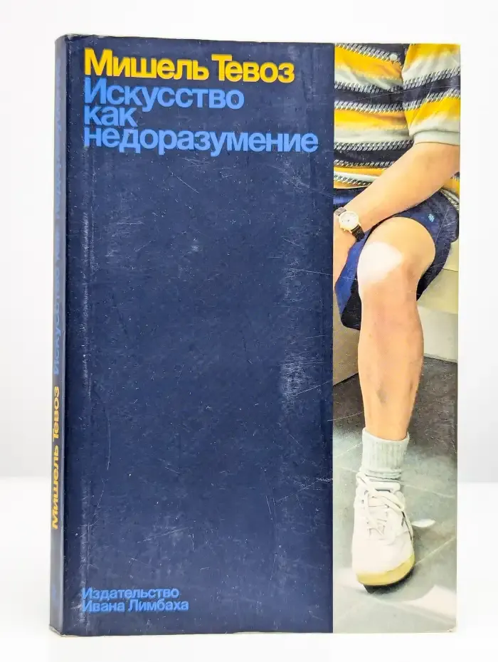 Искусство как недоразумение