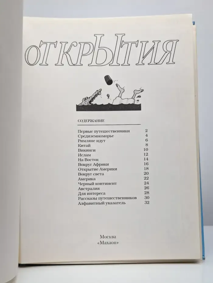 Открытия