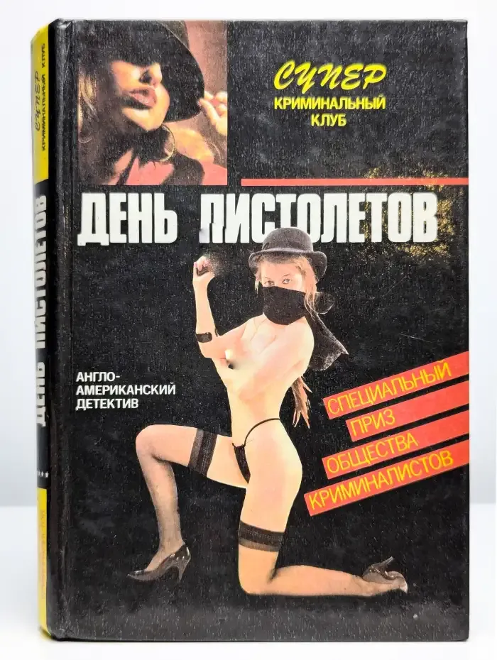 День пистолетов