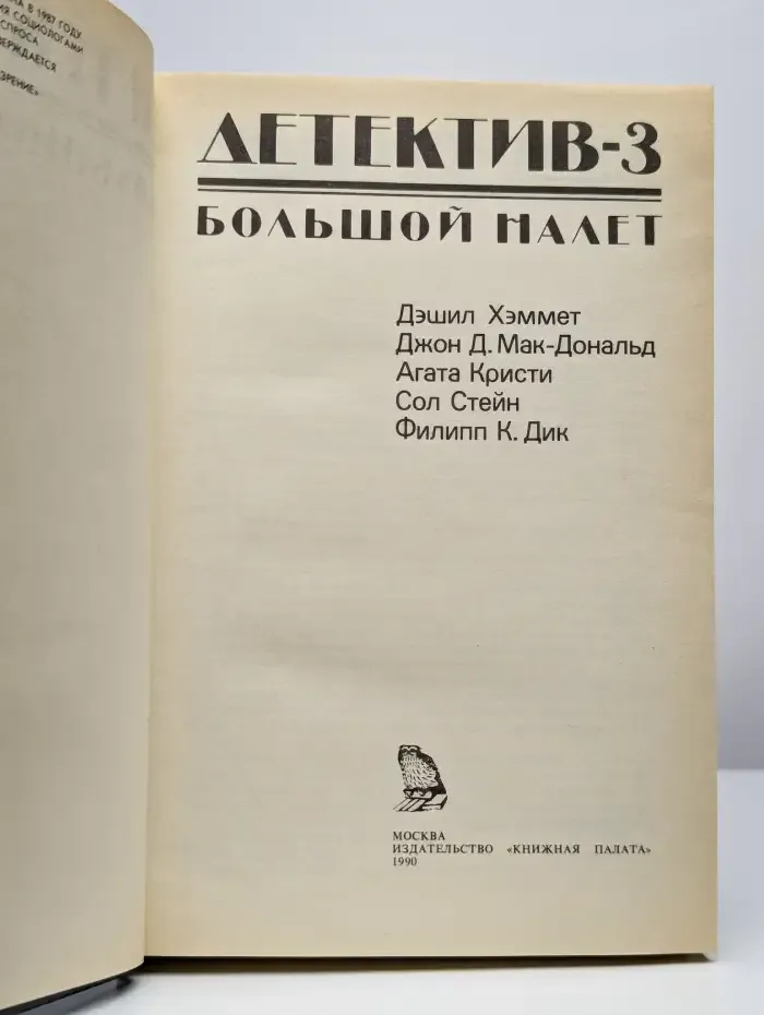 Детектив-3. Большой налет