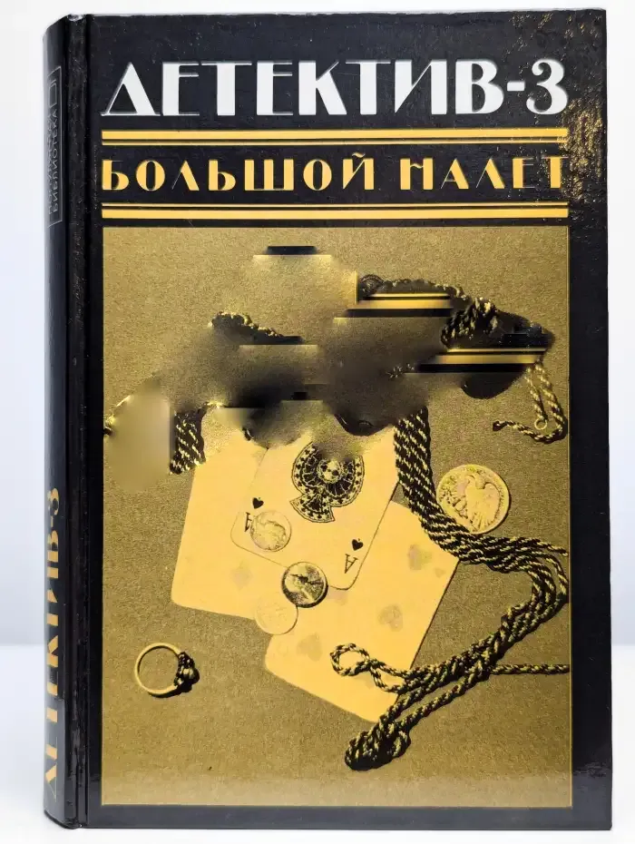 Детектив-3. Большой налет