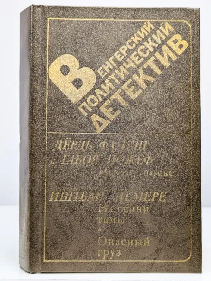 Венгерский политический детектив